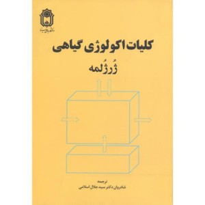 کتاب کلیات اکولوژی گیاهی نشر دانشگاه بوعلی سینا