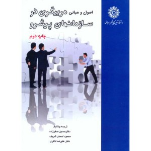 کتاب اصول و مبانی مربیگری در سازمانهای پیشرو