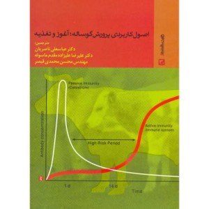 کتاب اصول کاربردی پرورش گوساله آغوز و تغذیه