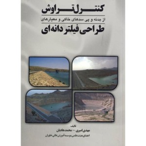 کتاب کنترل تراوش از بدنه و پی سدهای خاکی و معیارهای طراحی فیلتر دانه ای