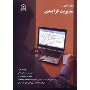 مقدمه ای بر مدیریت فرابندی