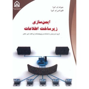 ایمن سازی زیر ساخت اطلاعات