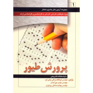 کتاب مجموعه آزمون پرورش طیور
