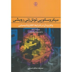کتاب میکروسکوپی تونل زنی روبشی