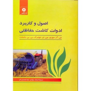 اصول و کاربرد ادوات کاشت حفاظتی