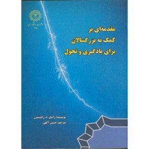 کتاب مقدمه ای بر کمک به بزرگسالان برای یادگیری و تحول