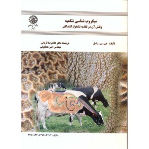 کتاب میکروب شناسی شکمبه و نقش آن در تغذیه نشخوارکنندگان