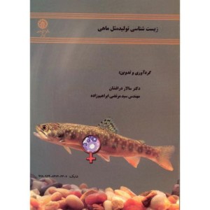 کتاب زیست شناسی تولید مثل ماهی