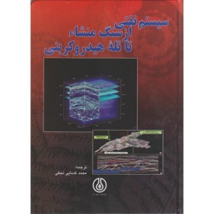 کتاب سیستم نفتی از سنگ منشا تا تله هیدروکربنی