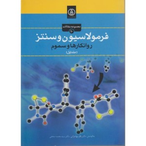 کتاب فرمولاسیون و سنتز