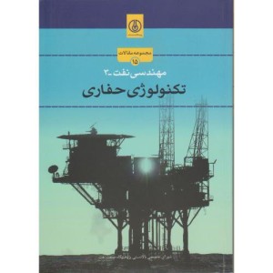 کتاب مهندسی نفت-3 تکنولوژی حفاری