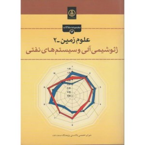 کتاب علوم زمین-2 ژئوشیمی آلی و سیستم های نفتی