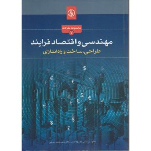 کتاب مهندسی و اقتصاد فرایند