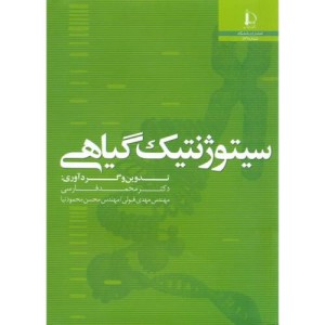 سیتوژنتیک گیاهی نشر دانشگاه فردوسی