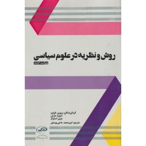 کتاب روش و نظریه در علوم سیاسی