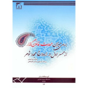 کتاب بررسی میزان حمایت قانون گذار از همسر اول در ازدواج مجدد شوهر