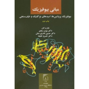 کتاب مبانی بیوفیزیک نشر دانشگاه تربیت مدرس