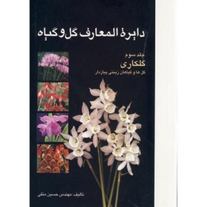 کتاب دایرة المعارف گل و گیاه ج3 گلکاری