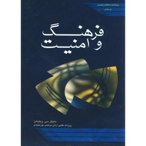 کتاب فرهنگ و امنیت نشر پژوهشکده مطالعات راهبردی