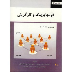 کتاب فرنچایزینگ و کارآفرینی