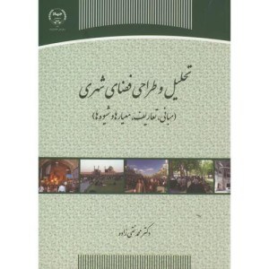 تحلیل و طراحی فضای شهری