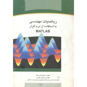 کتاب ریاضیات مهندسی با استفاده از نرم افزار مطلب