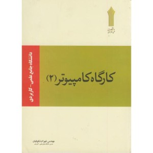 کتاب کارگاه کامپیوتر 2 نشر محیا