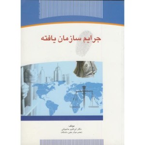 کتاب جرایم سازمان یافته نشر سازمان جهاددانشگاهی