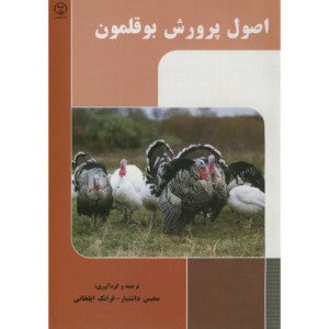 کتاب اصول پرورش بوقلمون