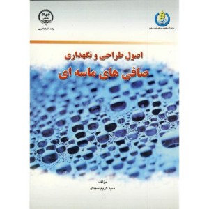 کتاب اصول طراحی و نگهداری صافی های ماسه ای