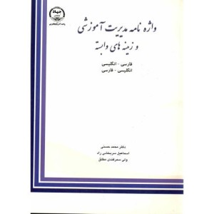 کتاب واژه نامه مدیریت آموزشی و زمینه های وابسته فارسی - انگلیسی