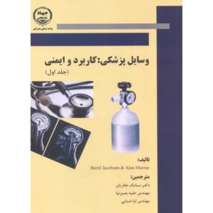 وسایل پزشکی کاربرد و ایمنی جلد اول