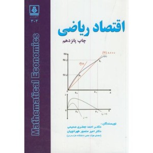 کتاب اقتصاد ریاضی نشر دانشگاه مازندران