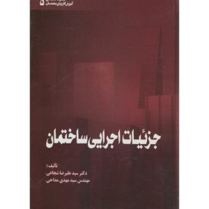 کتاب جزئیات اجرایی ساختمان ویراست 1