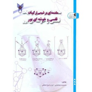 کتاب مقدمه ای بر شیمی ترکیبات قفسی و خوشه ای بور