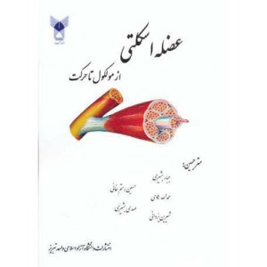 کتاب عضله اسکلتی از مولکول تا حرکت