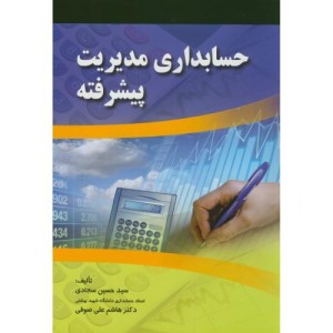 حسابداری مدیریت پیشرفته نشر صفار