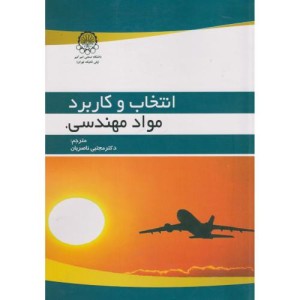 انتخاب و کاربرد مواد مهندسی
