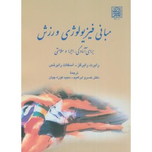 کتاب مبانی فیزیولوژی ورزشی برای آمادگی