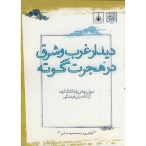 کتاب دیدار غرب و شرق در هجرت گوته دیوان گوته از نگاه میان فرهنگی