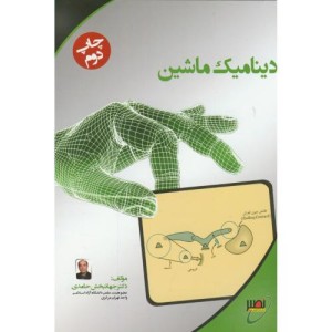 کتاب دینامیک ماشین نشر بسیج دانشجویی خواجه نصیر