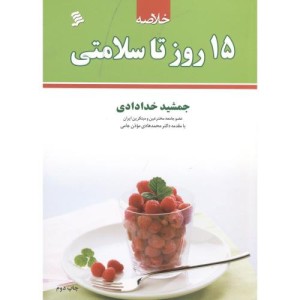کتاب خلاصه 15 روز تا سلامتی