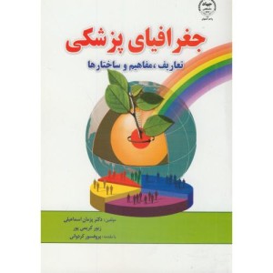 کتاب جغرافیای پزشکی
