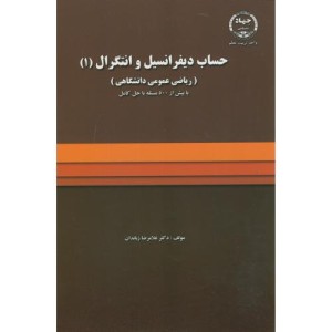 کتاب حساب دیفرانسیل و انتگرال 1 ریاضی عمومی دانشگاهی