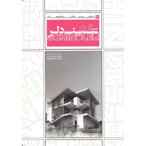 مشاهیر معماری ایران و جهان 22 شیندلر