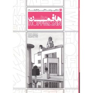 کتاب مشاهیر معماری ایران و جهان 19 جوزف هافمن