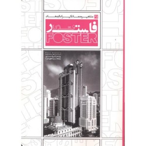 مشاهیر معماری ایران و جهان 35 فاستر و شرکا