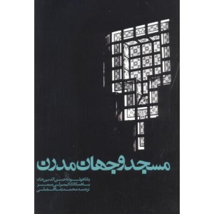 مسجد و جهان مدرن
