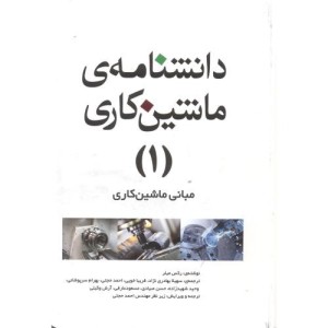 کتاب دانشنامه ماشین کاری 1 مبانی ماشین کاری
