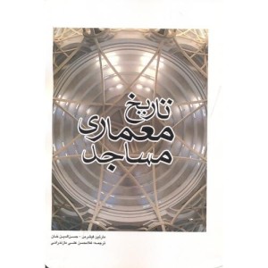 تاریخ معماری مساجد